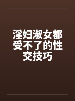 淫妇淑女都受不了的性交技巧封面