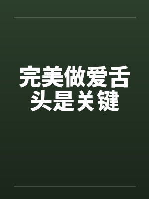 完美做爱舌头是关键封面