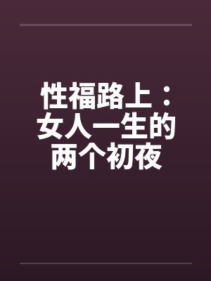 性福路上：女人一生的两个初夜封面