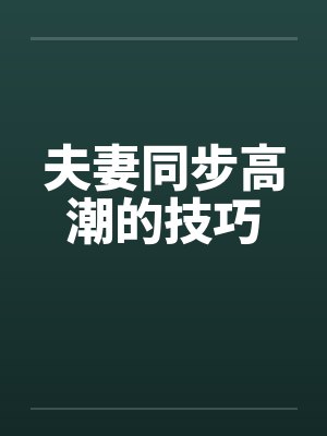 夫妻同步高潮的技巧封面