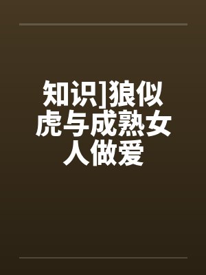 知识]狼似虎与成熟女人做爱封面
