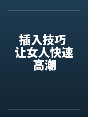 插入技巧 让女人快速高潮封面