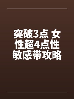 突破3点 女性超4点性敏感带攻略封面