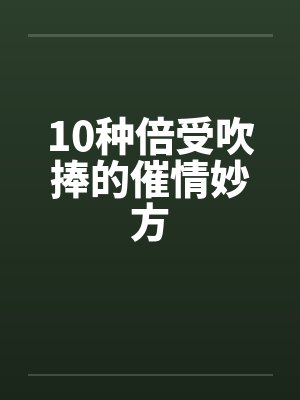 10种倍受吹捧的催情妙方封面