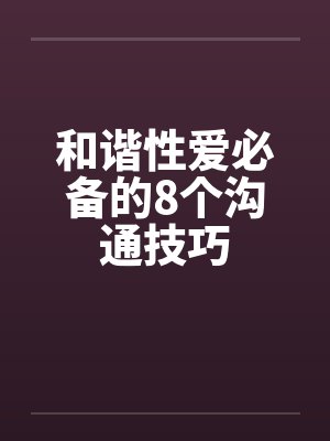和谐性爱必备的8个沟通技巧封面