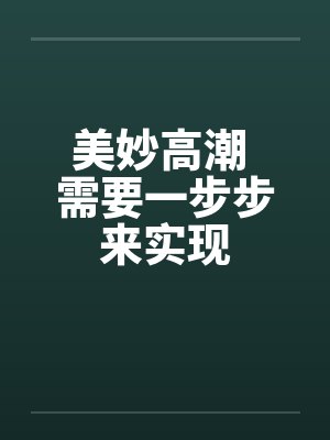 美妙高潮 需要一步步来实现封面