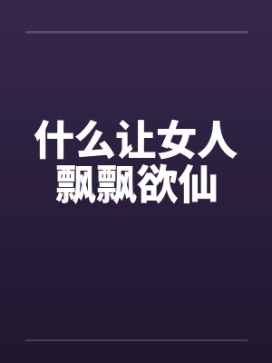什么让女人飘飘欲仙封面