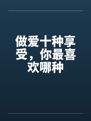 做爱十种享受，你最喜欢哪种封面