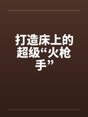 打造床上的超级“火枪手”封面