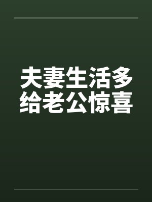 夫妻生活多给老公惊喜封面