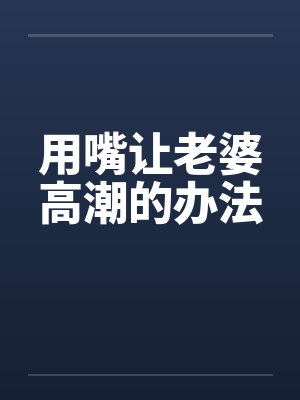 用嘴让老婆高潮的办法封面