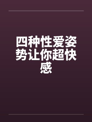 四种性爱姿势让你超快感封面