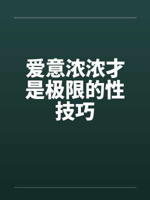爱意浓浓才是极限的性技巧封面