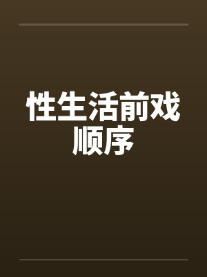性生活前戏顺序封面