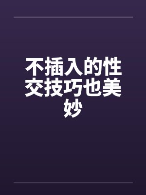 不插入的性交技巧也美妙封面