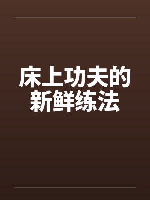 床上功夫的新鲜练法封面