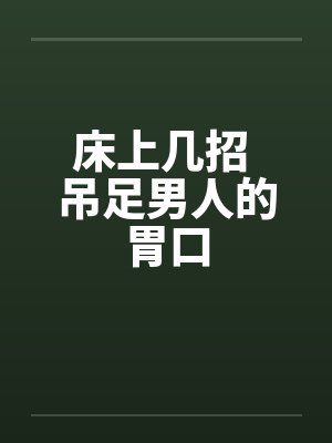 床上几招 吊足男人的胃口封面