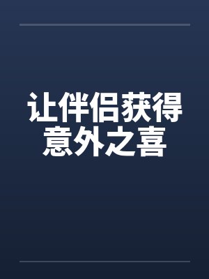 让伴侣获得意外之喜封面