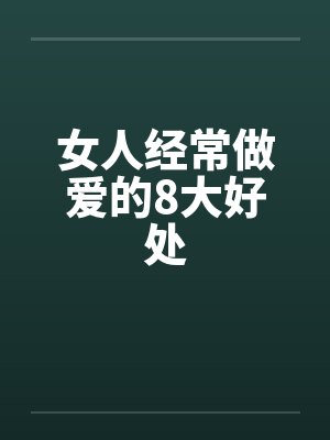 女人经常做爱的8大好处封面