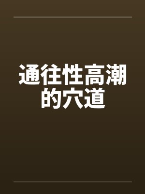 通往性高潮的穴道封面