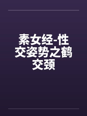 素女经-性交姿势之鹤交颈封面