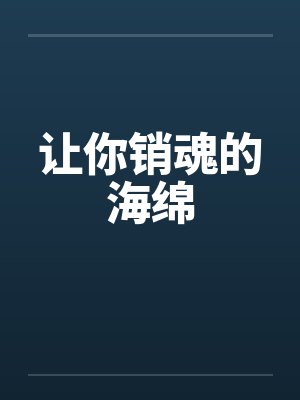 让你销魂的海绵封面