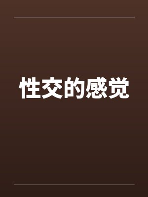 性交的感觉封面