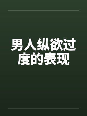 男人纵欲过度的表现封面