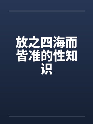 放之四海而皆准的性知识封面