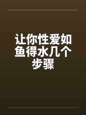 让你性爱如鱼得水几个步骤封面