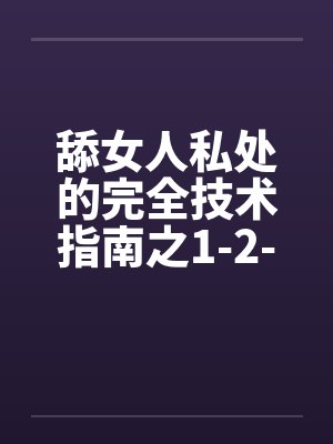 舔女人私处的完全技术指南之1-2-3-4步封面