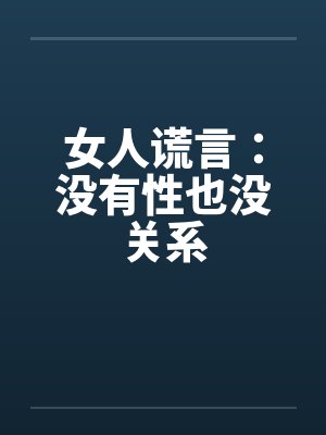女人谎言：没有性也没关系封面