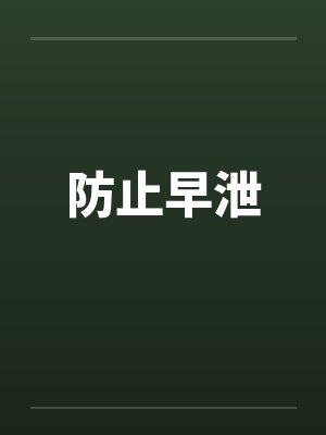防止早泄封面