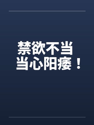 禁欲不当 当心阳痿！封面