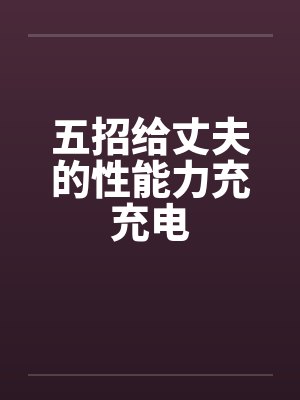 五招给丈夫的性能力充充电封面