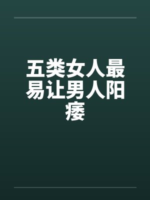 五类女人最易让男人阳痿封面