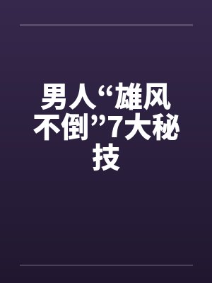 男人“雄风不倒”7大秘技封面