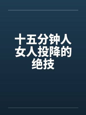 十五分钟人女人投降的绝技封面