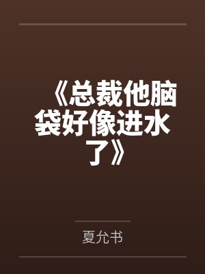 《总裁他脑袋好像进水了》封面