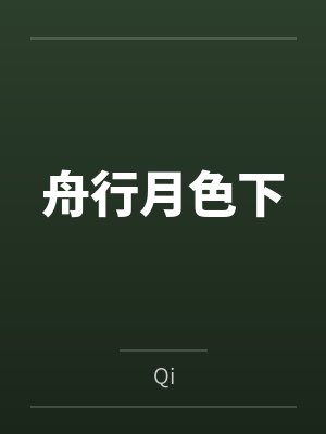 舟行月色下封面