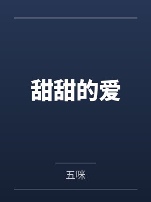 甜甜的爱封面