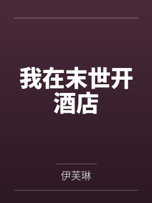 我在末世开酒店封面