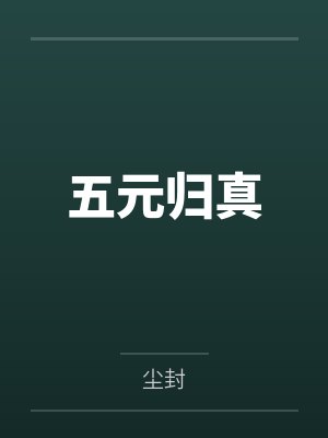 五元归真封面