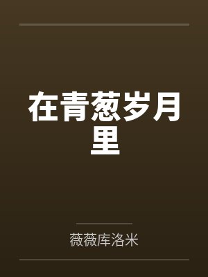 在青葱岁月里封面