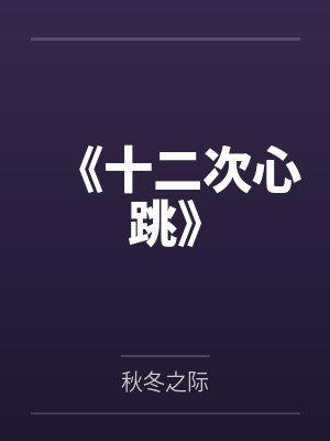 《十二次心跳》封面