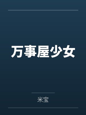 万事屋少女封面