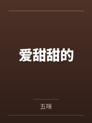 爱甜甜的封面