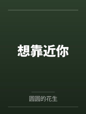 想靠近你封面
