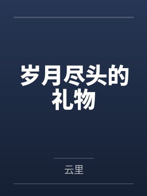 岁月尽头的礼物封面