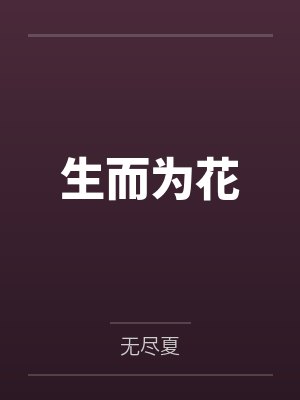 生而为花封面